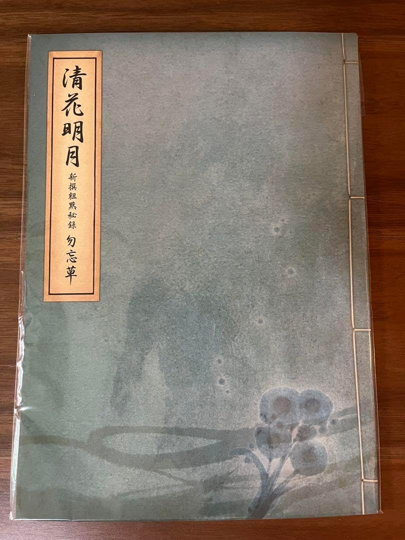 新撰組黙秘録 勿忘草 ファンブック 『清花明月』 新撰組黙秘録 血魂